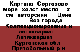 Картина “Соргасово море“-холст/масло, 60х43,5см. авторская ! › Цена ­ 900 - Все города Коллекционирование и антиквариат » Антиквариат   . Курганская обл.,Притобольный р-н